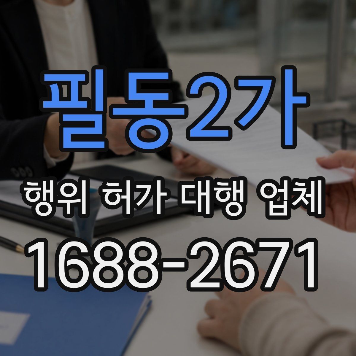 필동2가 행위 허가 대행 업체 현장 조건에 따라 달라지는 판단