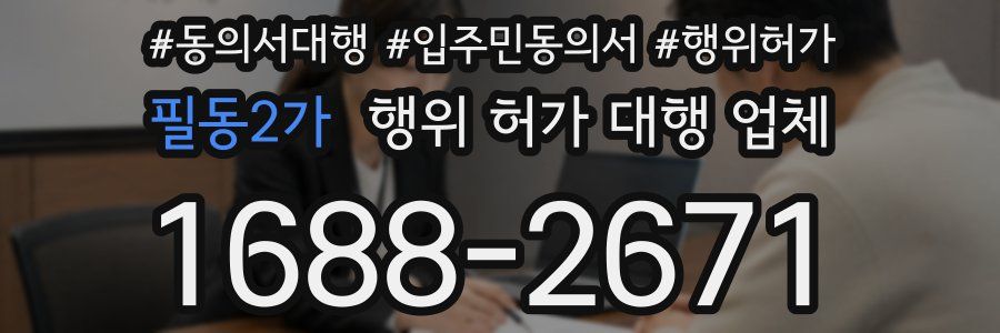필동2가 행위 허가 대행 업체