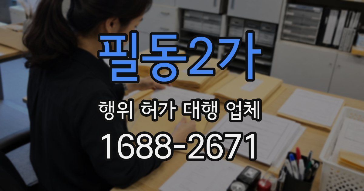 필동2가 행위 허가 대행 업체