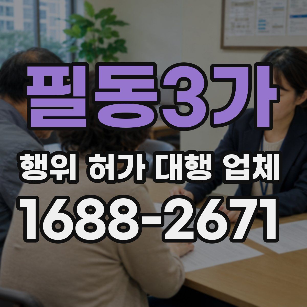 필동3가 행위 허가 대행 업체 착공 전에 놓치기 쉬운 행정 절차