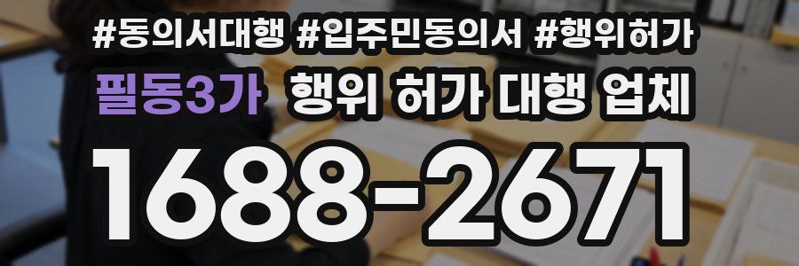 필동3가 행위 허가 대행 업체