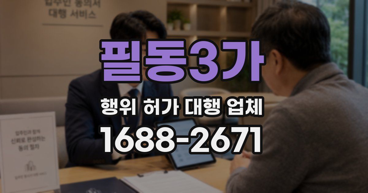 필동3가 행위 허가 대행 업체