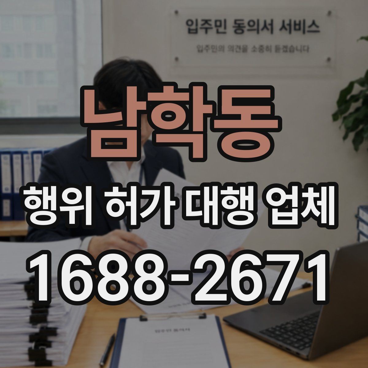 남학동 행위 허가 대행 업체 인접 토지 협의가 필요한 상황 살펴보기