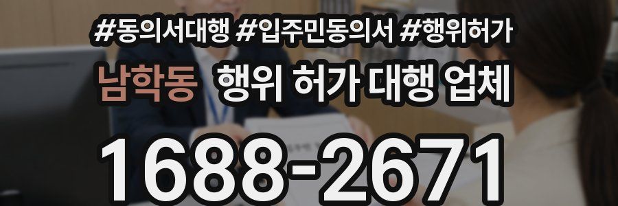 남학동 행위 허가 대행 업체