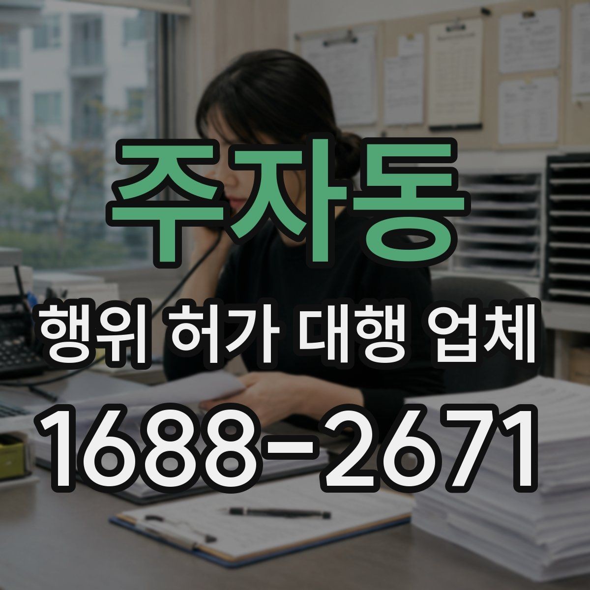 주자동 행위 허가 대행 업체 대행 경험으로 보는 서비스 선택 기준