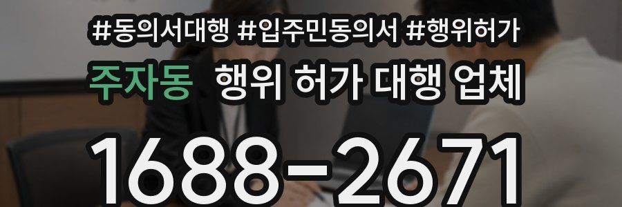 주자동 행위 허가 대행 업체