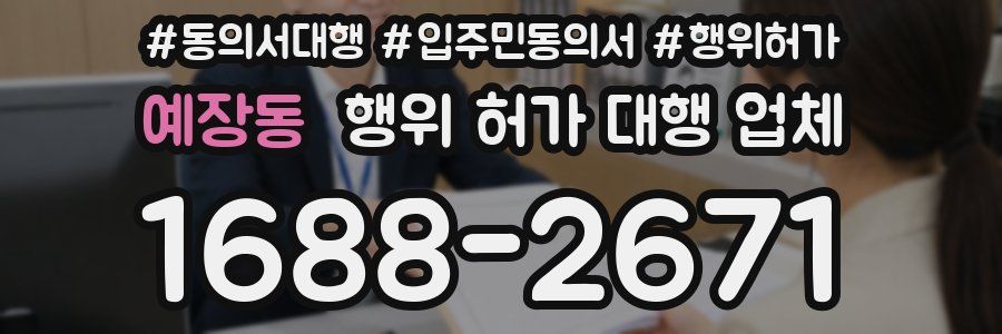 예장동 행위 허가 대행 업체