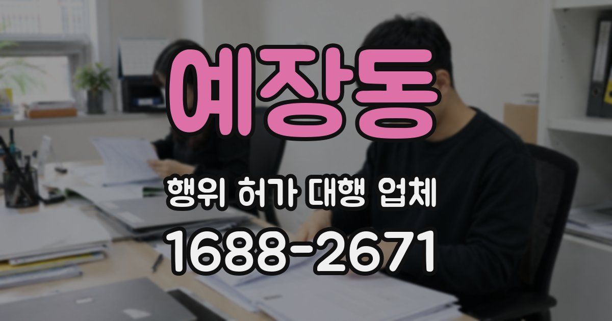 예장동 행위 허가 대행 업체