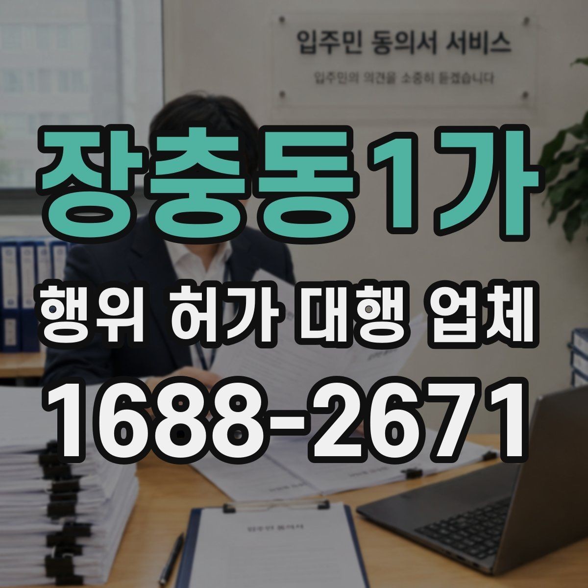 장충동1가 행위 허가 대행 업체 사업계획과 허가 조건을 맞추는 방법