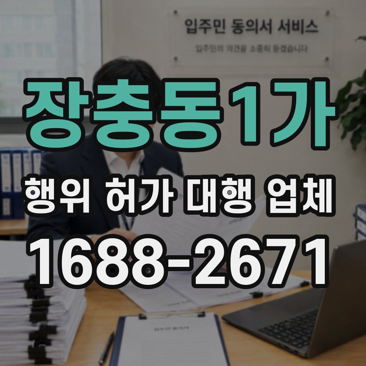 장충동1가 행위 허가 대행 업체