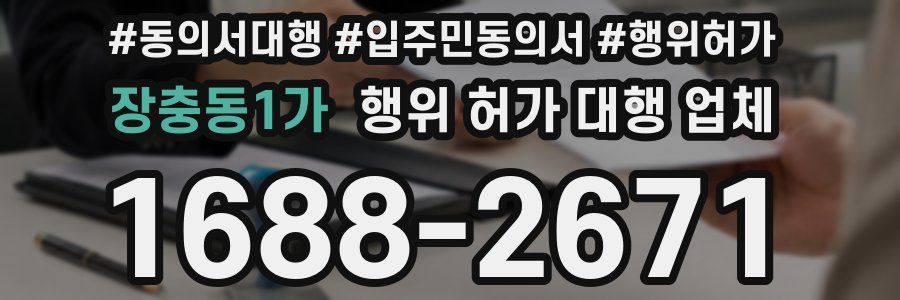 장충동1가 행위 허가 대행 업체