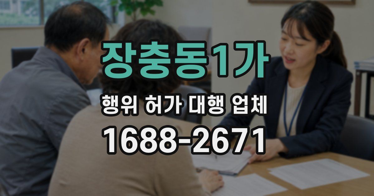 장충동1가 행위 허가 대행 업체