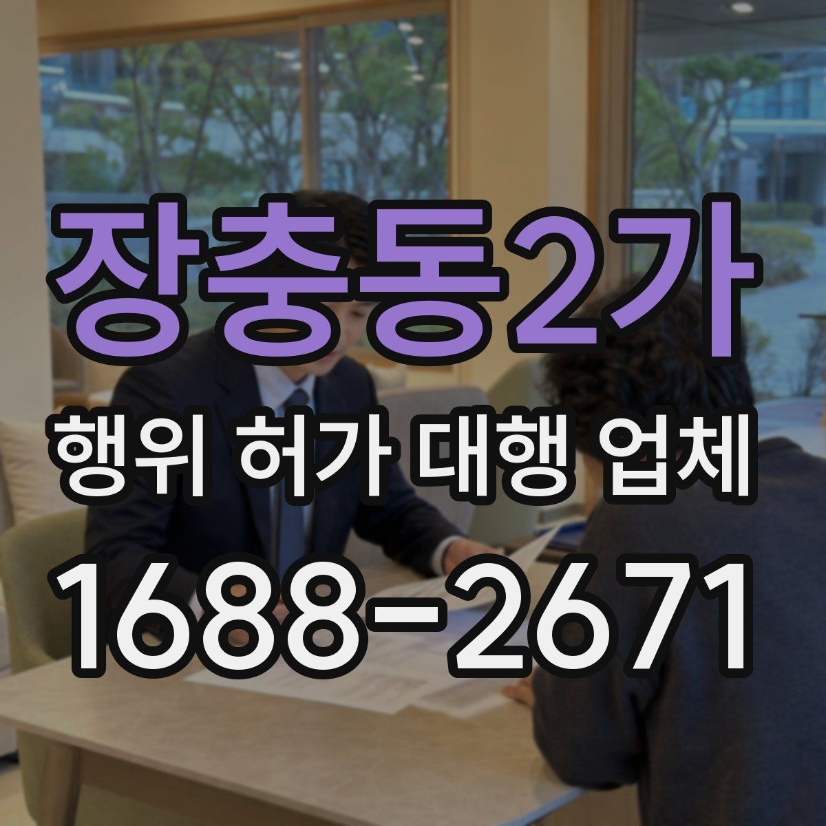 장충동2가 행위 허가 대행 업체 사업계획과 허가 조건을 맞추는 방법