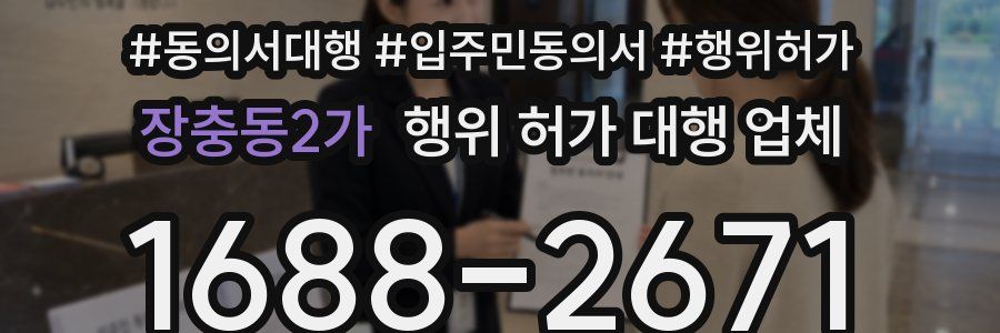 장충동2가 행위 허가 대행 업체