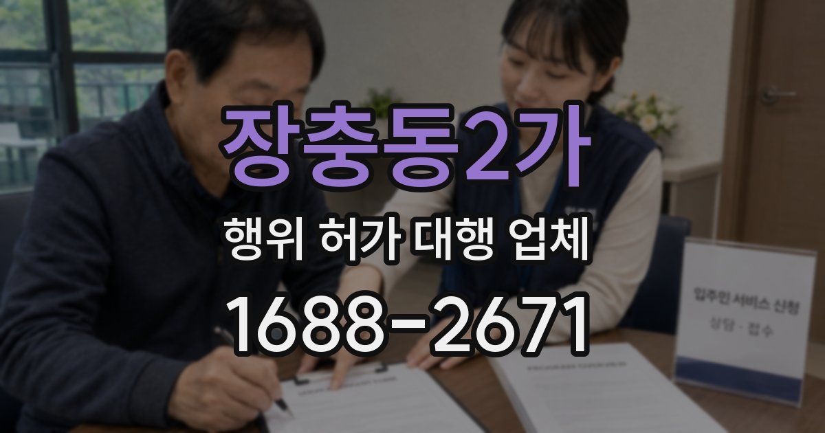 장충동2가 행위 허가 대행 업체