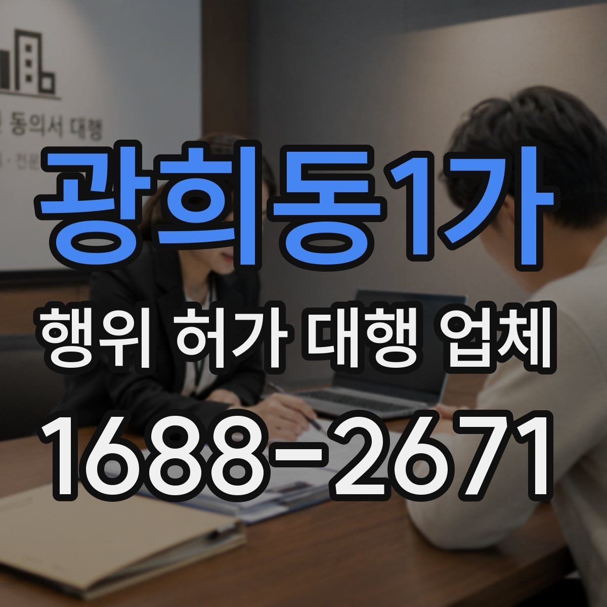 광희동1가 행위 허가 대행 업체 현장 여건에 맞춘 허가 준비