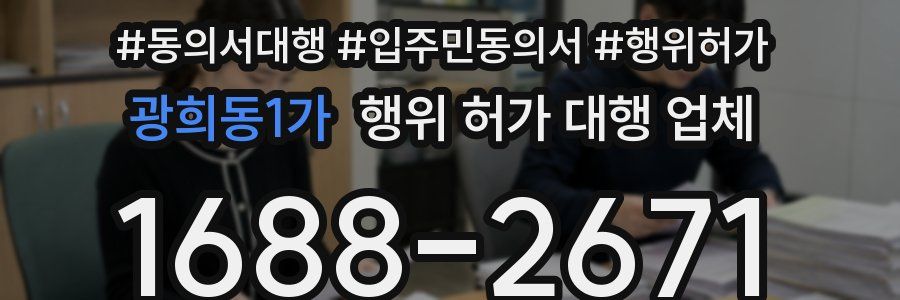 광희동1가 행위 허가 대행 업체