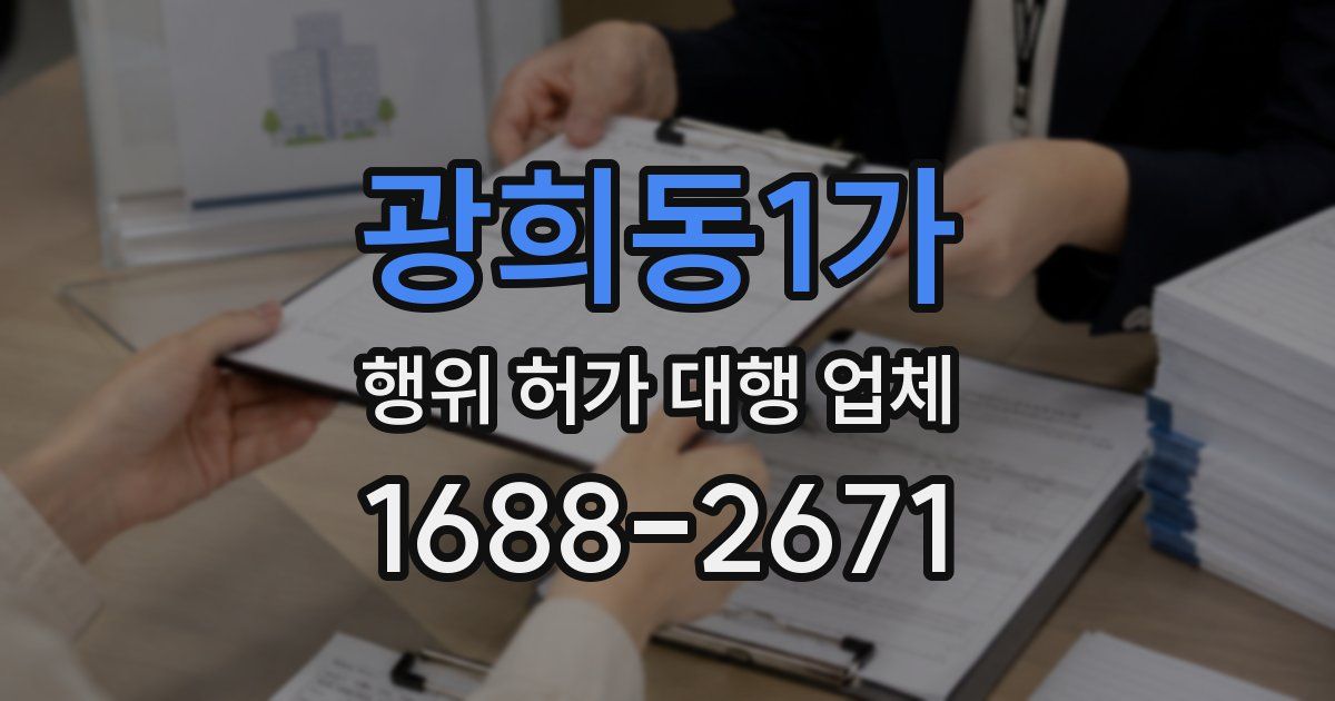 광희동1가 행위 허가 대행 업체