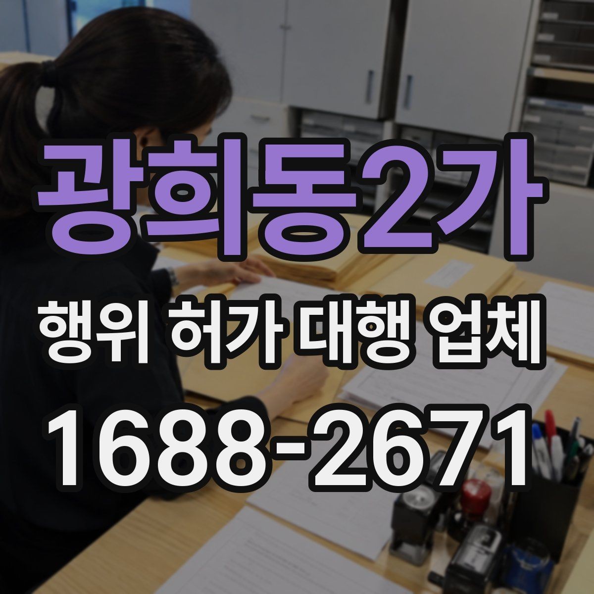 광희동2가 행위 허가 대행 업체 관계 법령과 심사 기준을 먼저 보는 이유