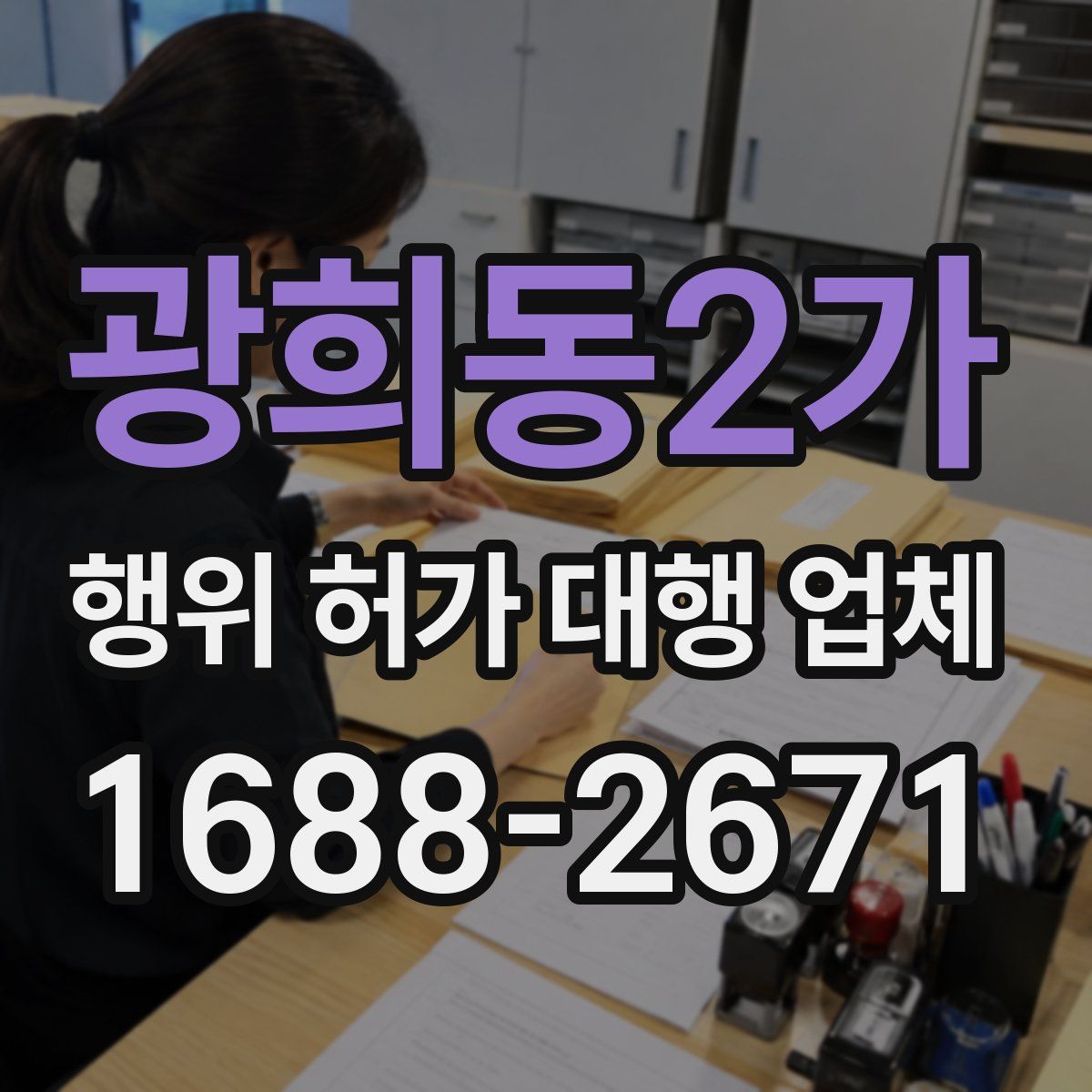 광희동2가 행위 허가 대행 업체