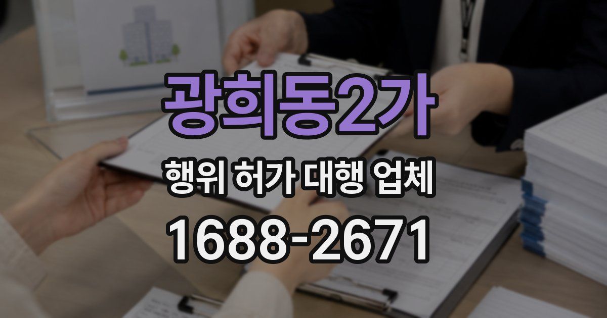 광희동2가 행위 허가 대행 업체