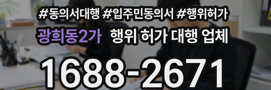 광희동2가 행위 허가 대행 업체