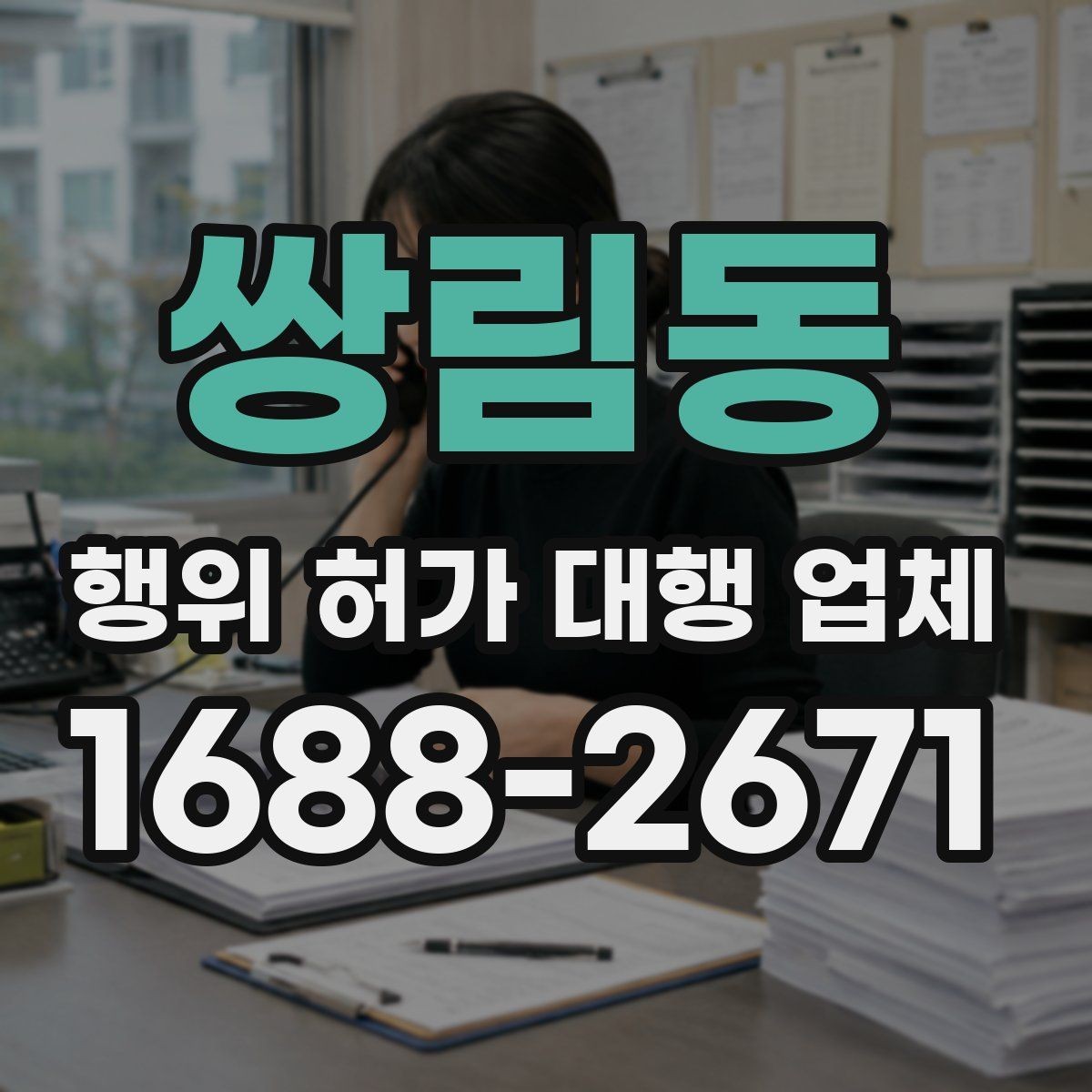 쌍림동 행위 허가 대행 업체 계약 전 후속 절차까지 확인할 점