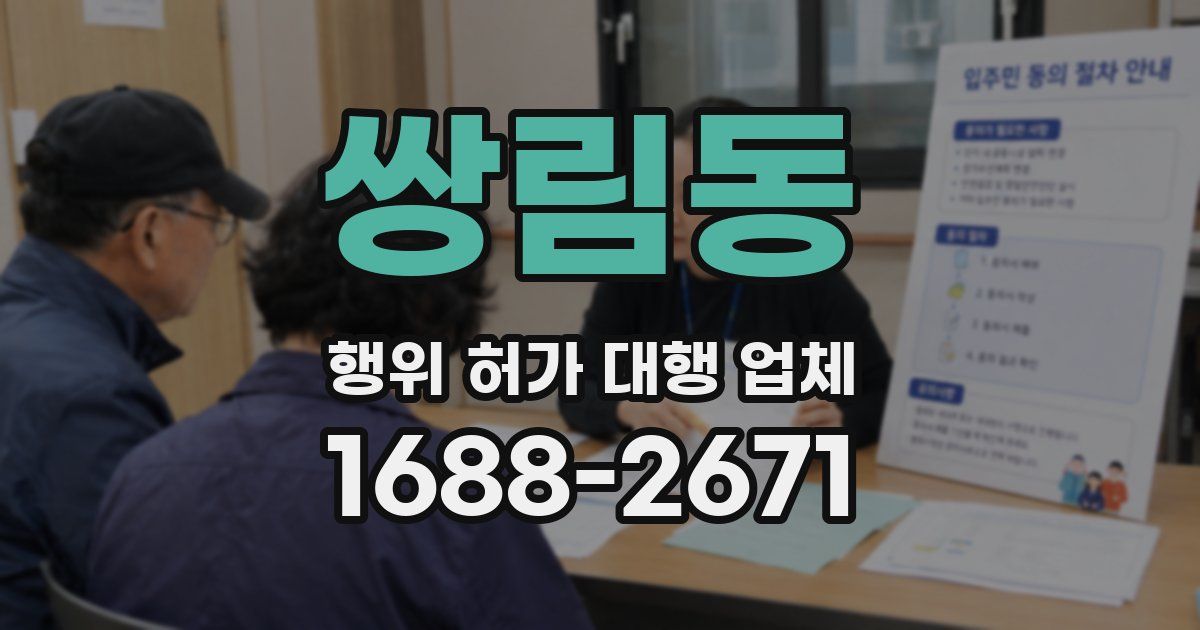쌍림동 행위 허가 대행 업체