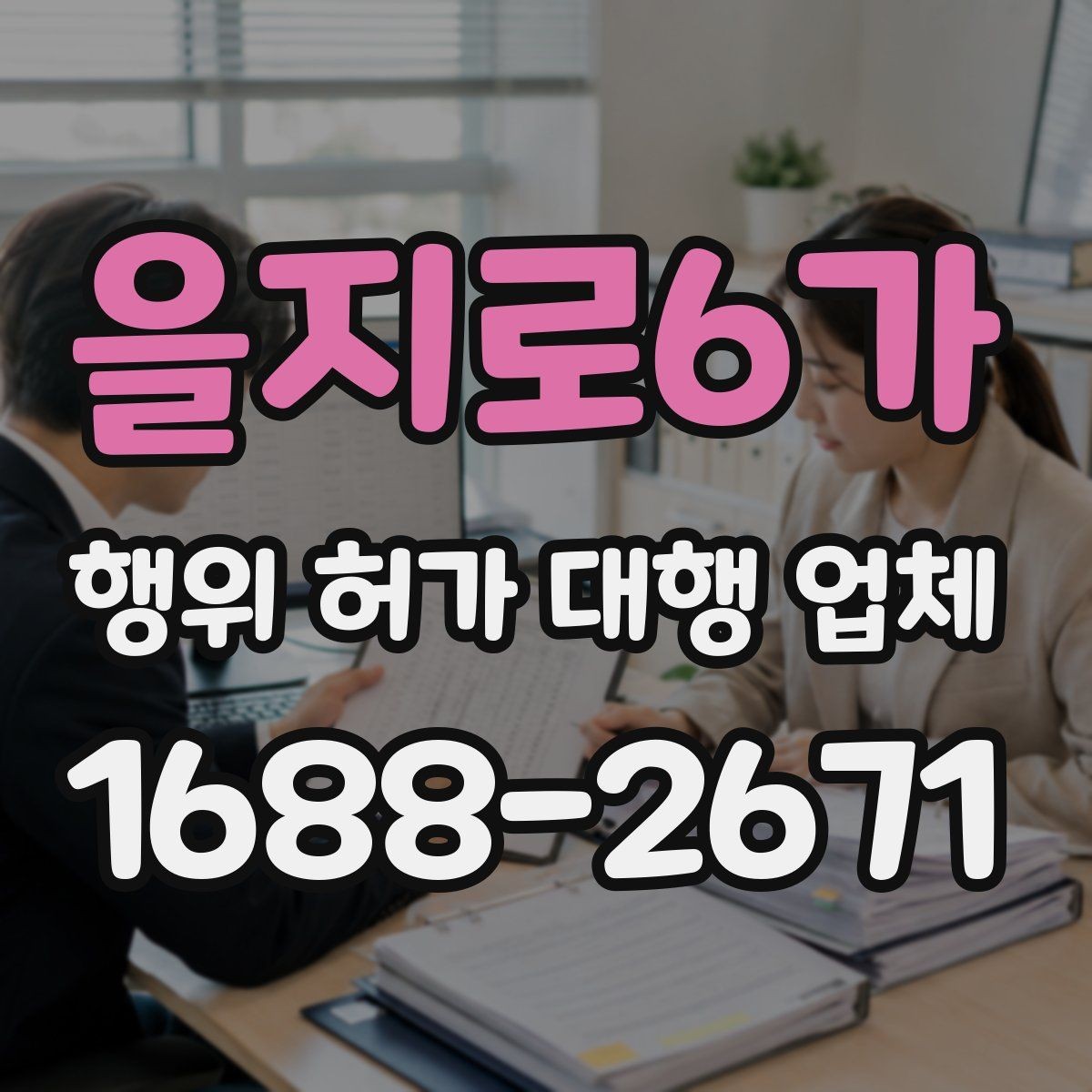 을지로6가 행위 허가 대행 업체 대행 경험으로 보는 서비스 선택 기준
