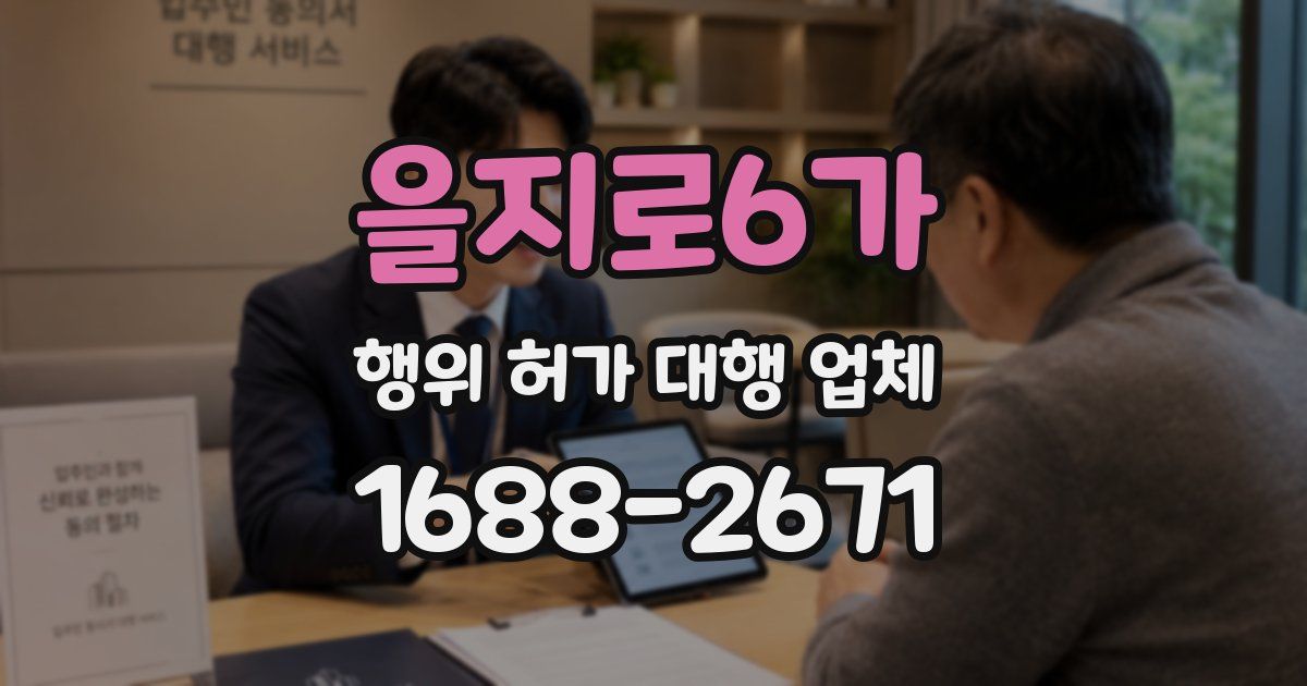 을지로6가 행위 허가 대행 업체