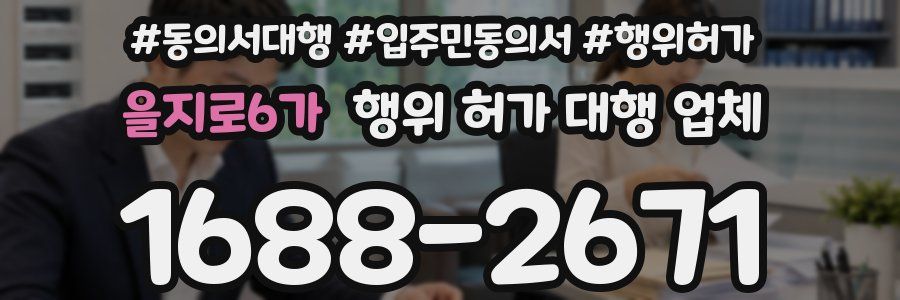 을지로6가 행위 허가 대행 업체