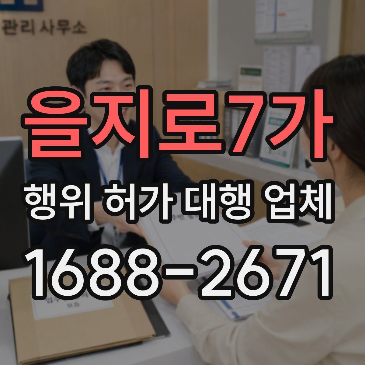 을지로7가 행위 허가 대행 업체 대안 검토가 필요한 사례 정리