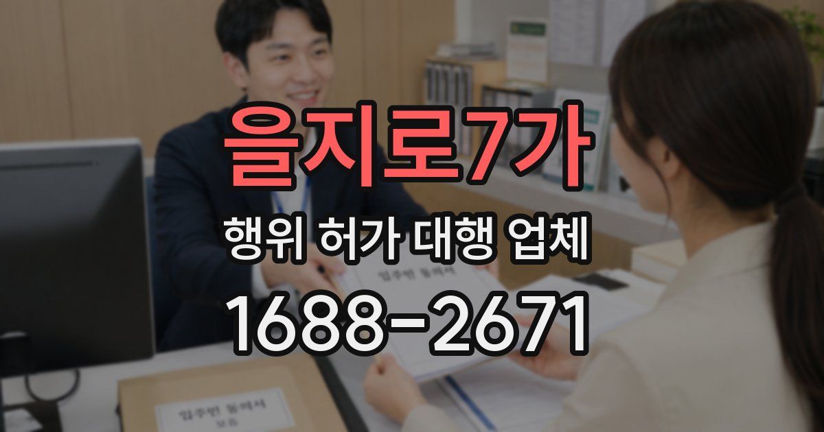 을지로7가 행위 허가 대행 업체