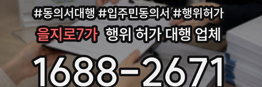 을지로7가 행위 허가 대행 업체