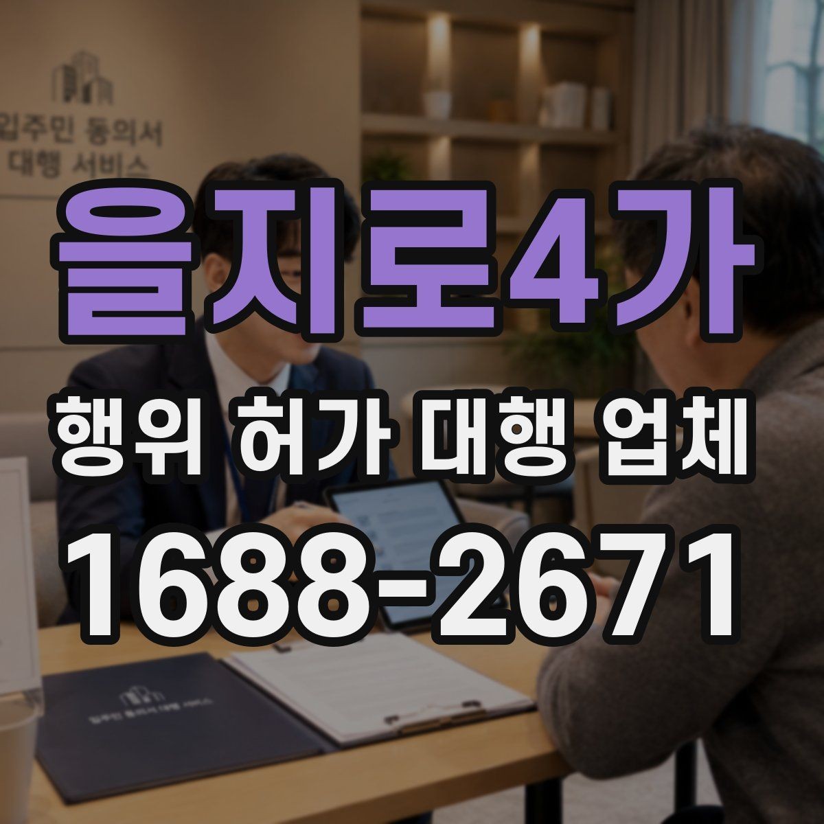 을지로4가 행위 허가 대행 업체 허가 후 착공 전 확인할 점