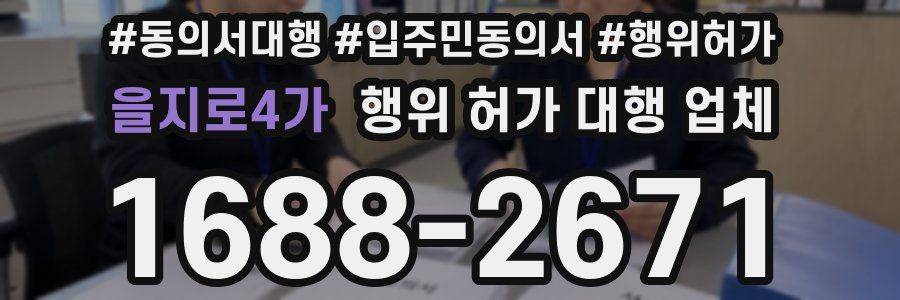 을지로4가 행위 허가 대행 업체