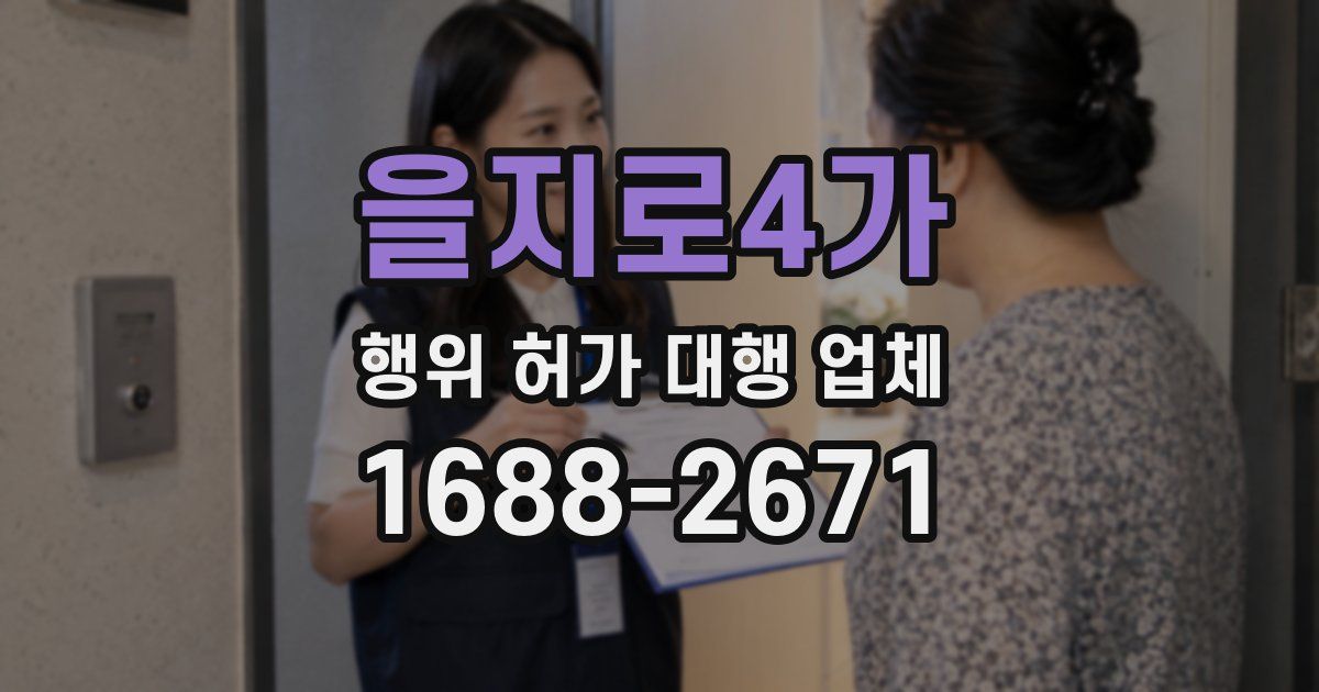 을지로4가 행위 허가 대행 업체