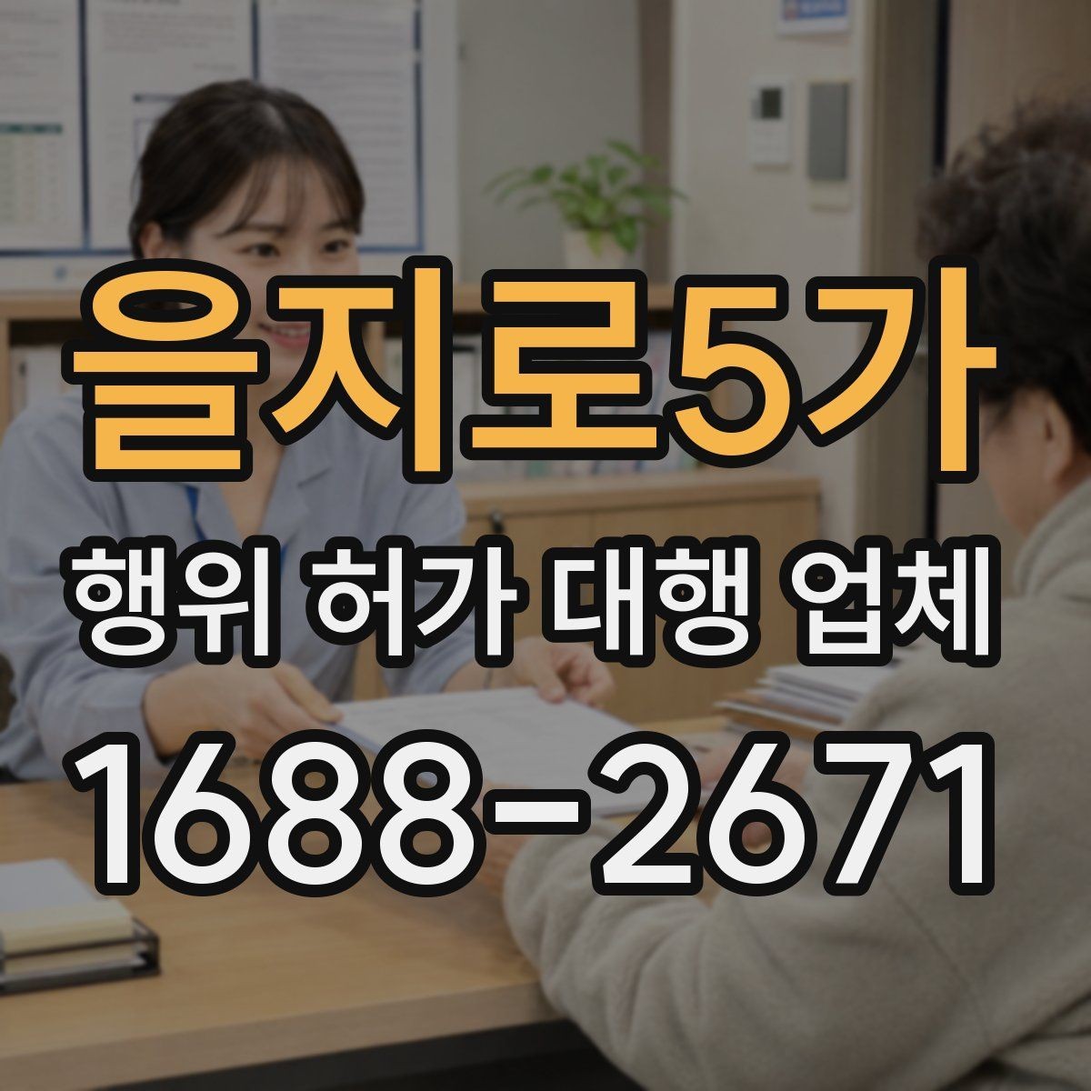 을지로5가 행위 허가 대행 업체 허가 조건과 사업계획을 맞추는 과정