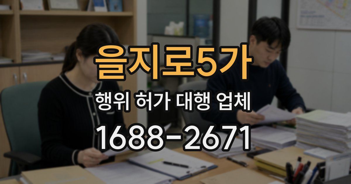 을지로5가 행위 허가 대행 업체
