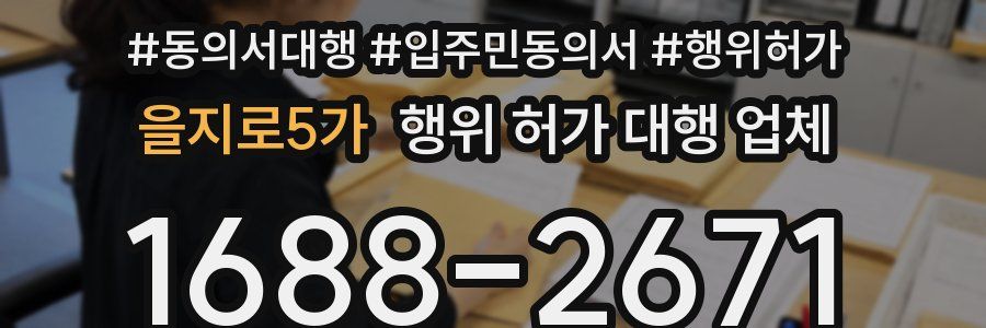 을지로5가 행위 허가 대행 업체