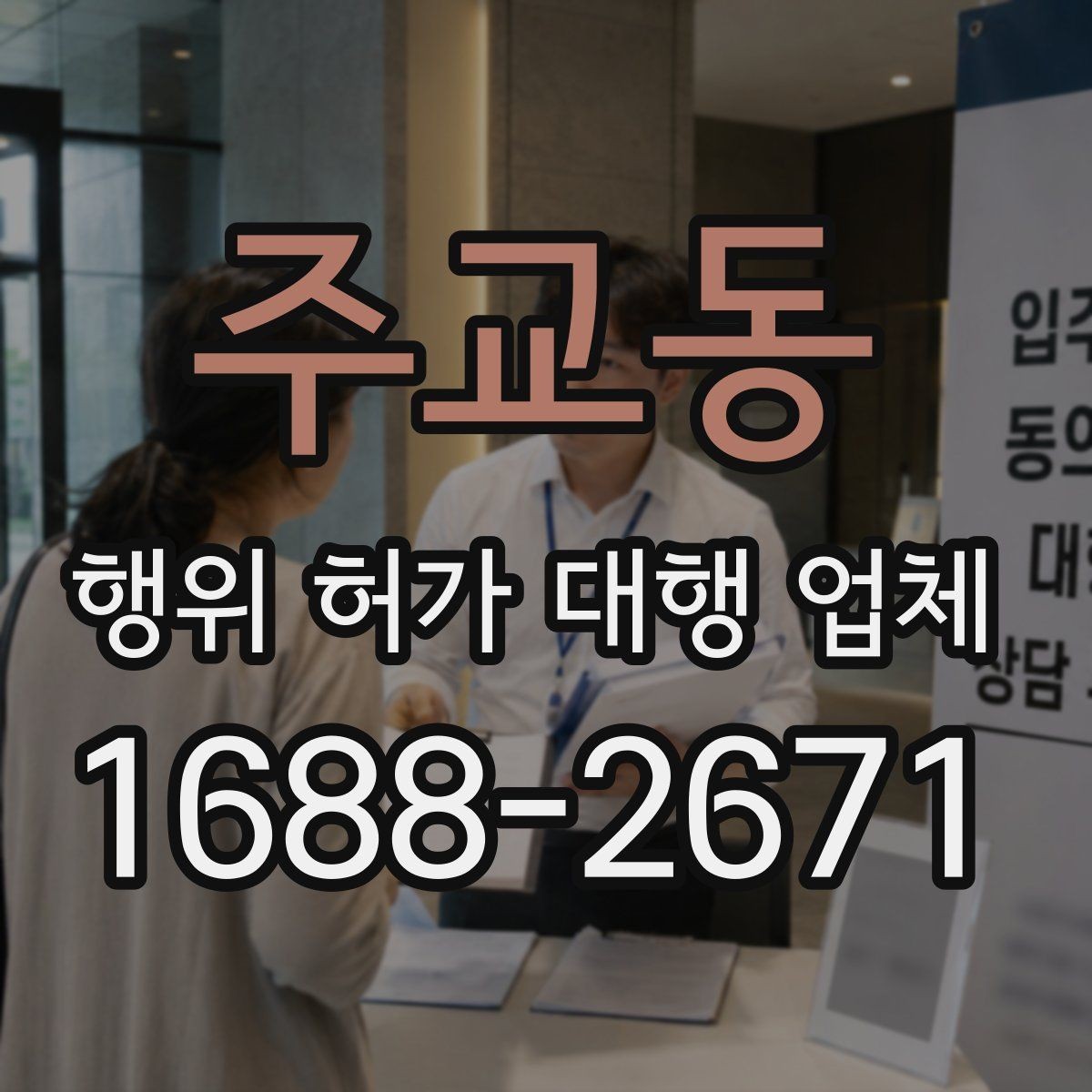 주교동 행위 허가 대행 업체 착공 전 행정리스크 줄이는 방법