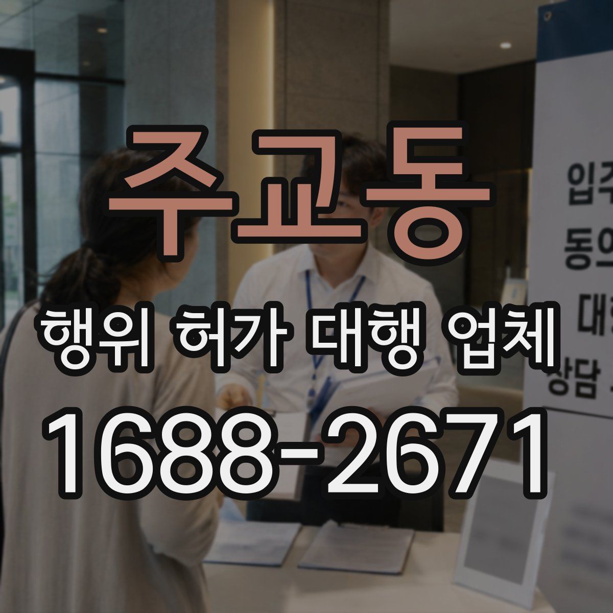 주교동 행위 허가 대행 업체
