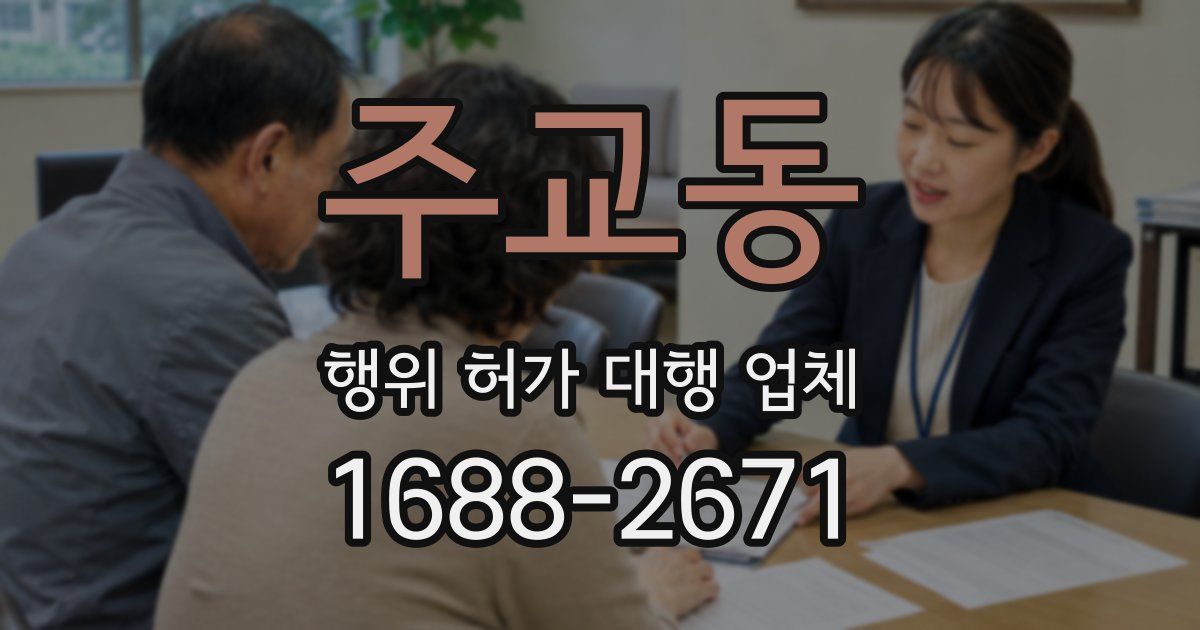 주교동 행위 허가 대행 업체