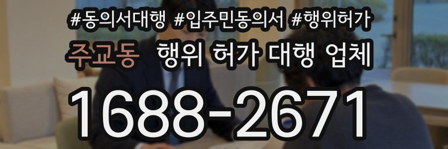 주교동 행위 허가 대행 업체