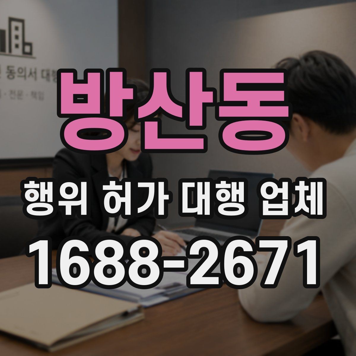 방산동 행위 허가 대행 업체 현장조사부터 승인까지의 진행 흐름