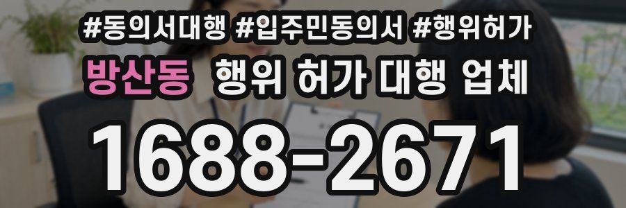방산동 행위 허가 대행 업체