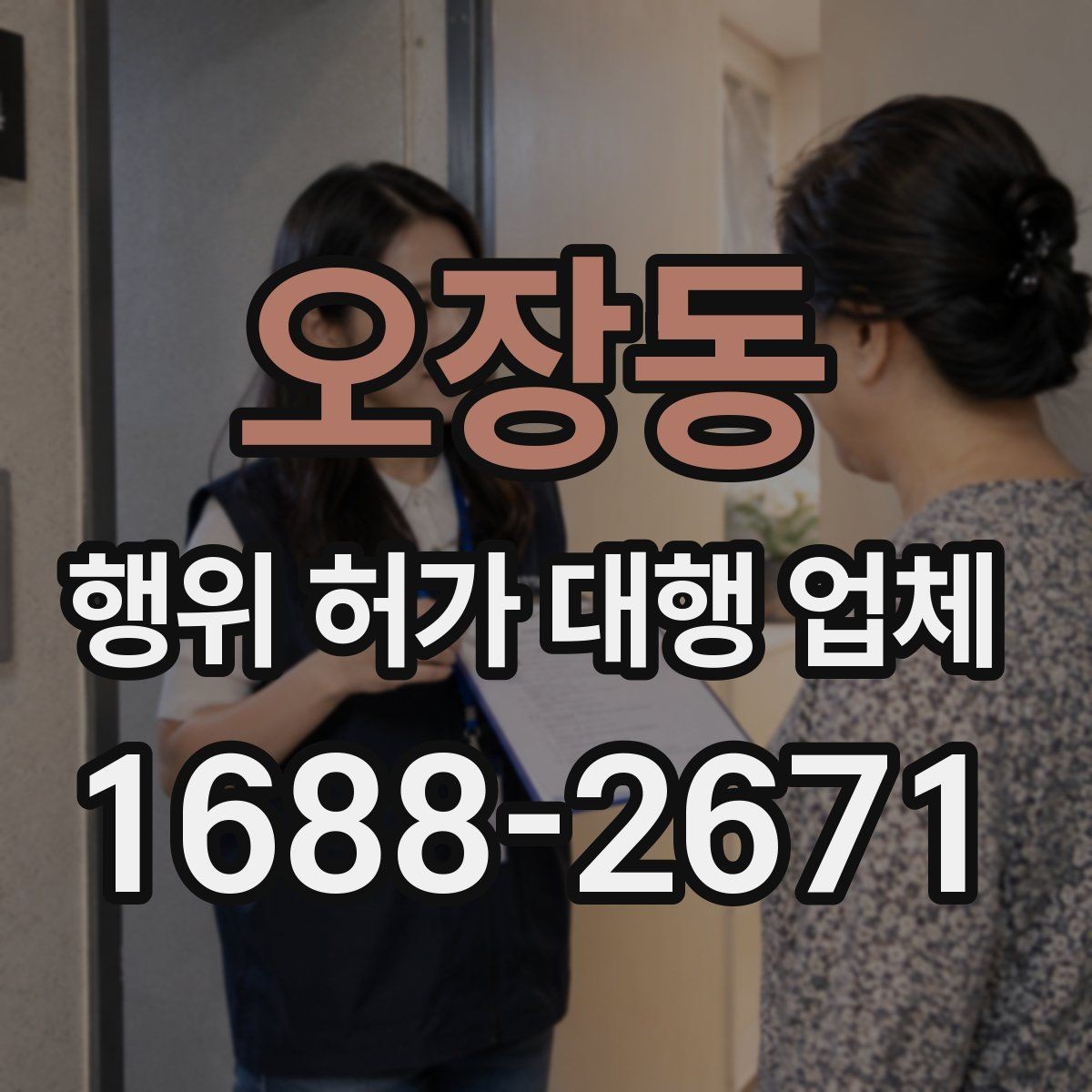 오장동 행위 허가 대행 업체 현장 상황에 따른 승인 가능성 살펴보기