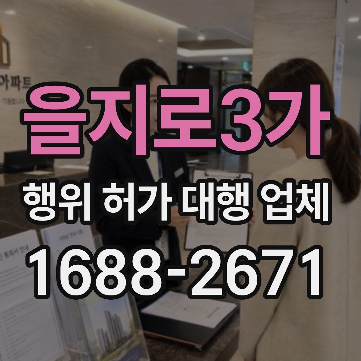 을지로3가 행위 허가 대행 업체 면적과 범위 판단 기준 정리