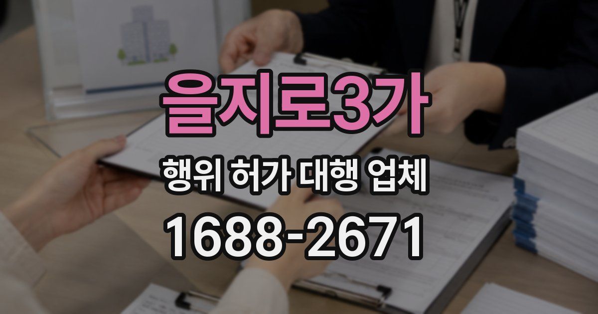 을지로3가 행위 허가 대행 업체