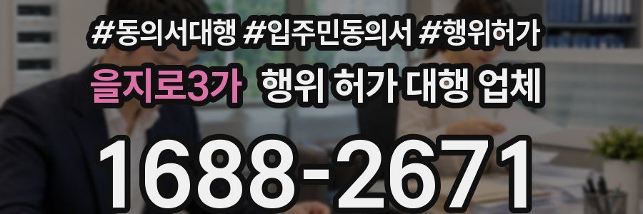 을지로3가 행위 허가 대행 업체